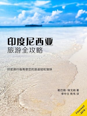 印度尼西亚旅游全攻略 - ebook